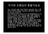 소행성, 지구와 소행성의 충돌 가능성 -4