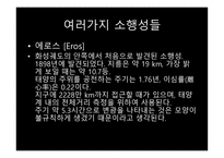 소행성, 지구와 소행성의 충돌 가능성 -7