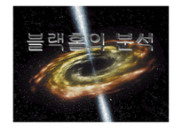 블랙홀의 분석, 생성 -1