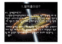블랙홀의 분석, 생성 -2