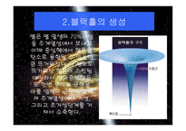 블랙홀의 분석, 생성 -3