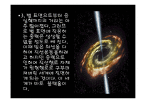 블랙홀의 분석, 생성 -5