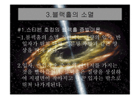 블랙홀의 분석, 생성 -6