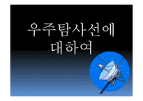 우주탐사선에대하여, 파이어니어 -1