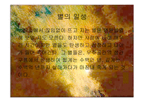 별과 우주 - 별이란, 별의 일생 -4