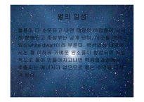 별과 우주 - 별이란, 별의 일생 -6