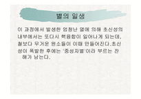 별과 우주 - 별이란, 별의 일생 -8