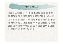 별과 우주 - 별이란, 별의 일생 -10