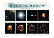 별과 우주 - 별이란, 별의 일생 -11