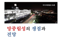 망중립성의 쟁점과 전망, 기본개념 -1