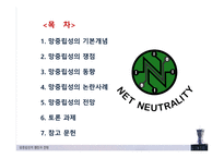 망중립성의 쟁점과 전망, 기본개념 -2