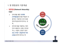 망중립성의 쟁점과 전망, 기본개념 -3
