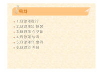 태양계란, 태양계의 탄생, 태양계 식구들 -2