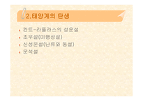 태양계란, 태양계의 탄생, 태양계 식구들 -4