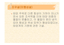 태양계란, 태양계의 탄생, 태양계 식구들 -6