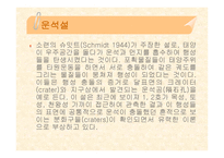 태양계란, 태양계의 탄생, 태양계 식구들 -8