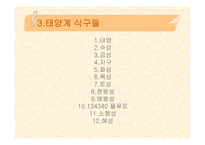 태양계란, 태양계의 탄생, 태양계 식구들 -9