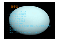 태양계란, 태양계의 탄생, 태양계 식구들 -17