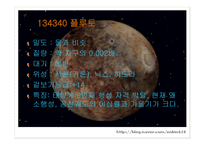 태양계란, 태양계의 탄생, 태양계 식구들 -19