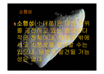 태양계란, 태양계의 탄생, 태양계 식구들 -20