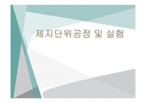 제지단위공정및실험 - 마노미터 식을 이요하여   -1