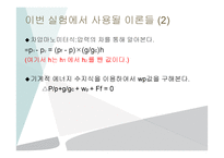 제지단위공정및실험 - 마노미터 식을 이요하여   -4