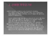 항산화란 무엇인가, 산화란 무엇인가 -3