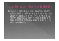 항산화란 무엇인가, 산화란 무엇인가 -5