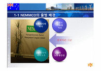 호주의 전력시장 -5