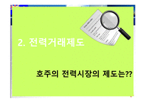 호주의 전력시장 -16