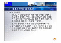 호주의 전력시장 -19