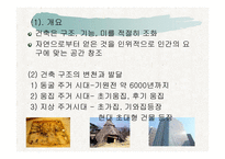 건축의 구조 방식 -4
