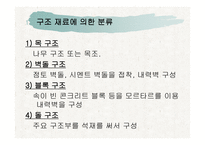 건축의 구조 방식 -8