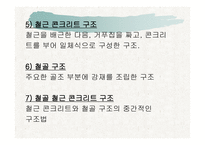 건축의 구조 방식 -9
