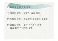 건축의 구조 방식 -10