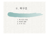 건축의 구조 방식 -15