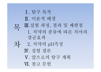 치약의 종류에 따른 치아 살균효과 및 PH측정 -2