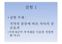 치약의 종류에 따른 치아 살균효과 및 PH측정 -8