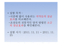치약의 종류에 따른 치아 살균효과 및 PH측정 -9