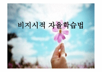 비지시적 자율학습법 -1
