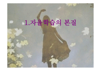 비지시적 자율학습법 -2