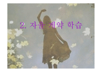 비지시적 자율학습법 -7