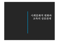 교육과정 및 교육평가 (교육과정의 사회, 심리적 기초) -3