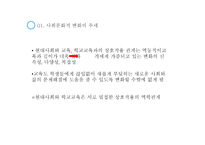 교육과정 및 교육평가 (교육과정의 사회, 심리적 기초) -4