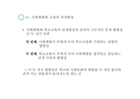 교육과정 및 교육평가 (교육과정의 사회, 심리적 기초) -8