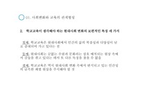 교육과정 및 교육평가 (교육과정의 사회, 심리적 기초) -10