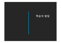 교육과정 및 교육평가 (교육과정의 사회, 심리적 기초) -17