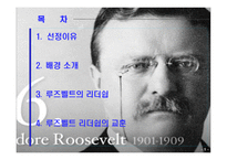 감명받은리더(시오도르 루즈벨트) 리더십알아보기 -2