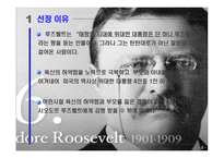 감명받은리더(시오도르 루즈벨트) 리더십알아보기 -3