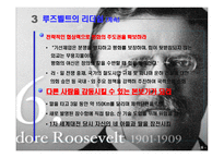 감명받은리더(시오도르 루즈벨트) 리더십알아보기 -7
